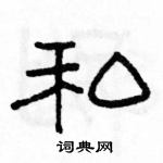 駱恆光寫的硬筆隸書私