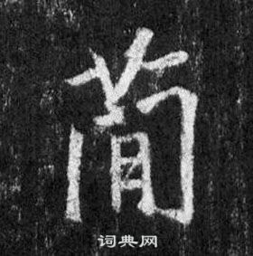 罄草書書法_罄字書法_草書字典