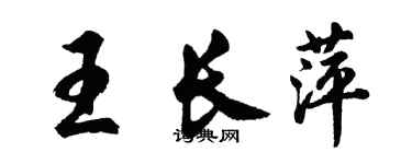 胡問遂王長萍行書個性簽名怎么寫