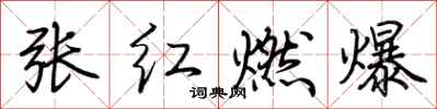 荊霄鵬張紅燃爆行書怎么寫