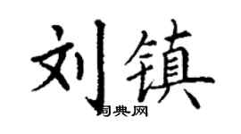 丁謙劉鎮楷書個性簽名怎么寫