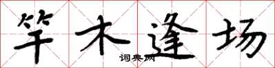 周炳元竿木逢場楷書怎么寫