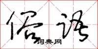 王冬齡俗語草書怎么寫