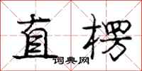 龐中華直楞行書怎么寫