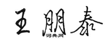 駱恆光王朋泰行書個性簽名怎么寫