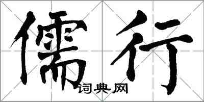 翁闓運儒行楷書怎么寫