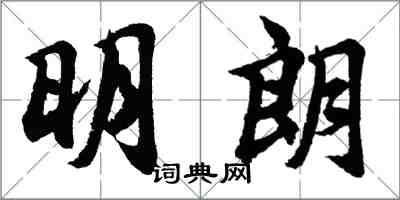 胡問遂明朗行書怎么寫