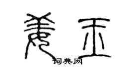 陳聲遠姜玉篆書個性簽名怎么寫