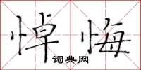 黃華生悼悔楷書怎么寫