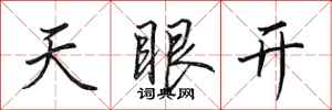 田英章天眼開行書怎么寫