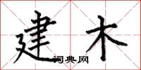 何伯昌建木楷書怎么寫