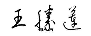 梁錦英王勝蓮草書個性簽名怎么寫