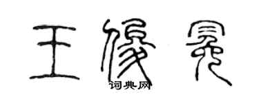 陳聲遠王俊冕篆書個性簽名怎么寫
