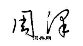 梁錦英周澤草書個性簽名怎么寫