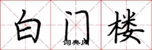 荊霄鵬白門樓楷書怎么寫