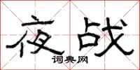 曾慶福夜戰隸書怎么寫