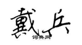 王正良戴兵行書個性簽名怎么寫