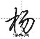 田英章寫的硬筆行書楊