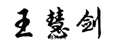 胡問遂王慧劍行書個性簽名怎么寫