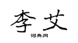 袁強李艾楷書個性簽名怎么寫