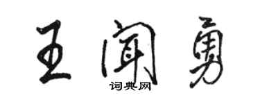 駱恆光王聞勇行書個性簽名怎么寫