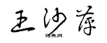 曾慶福王沙萍草書個性簽名怎么寫