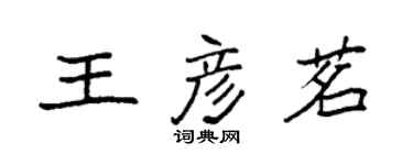 袁強王彥茗楷書個性簽名怎么寫