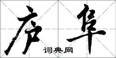 胡問遂廬阜行書怎么寫