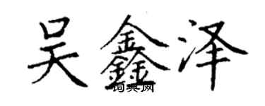 丁謙吳鑫澤楷書個性簽名怎么寫