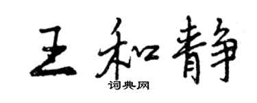 曾慶福王和靜行書個性簽名怎么寫