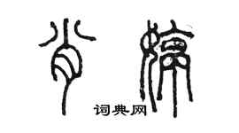 陳墨肖婷篆書個性簽名怎么寫