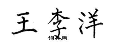 何伯昌王李洋楷書個性簽名怎么寫