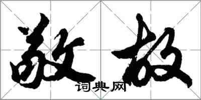 胡問遂敬故行書怎么寫