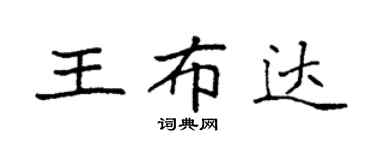 袁強王布達楷書個性簽名怎么寫