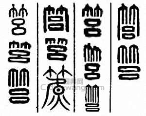 金石大字典的篆刻印章筥