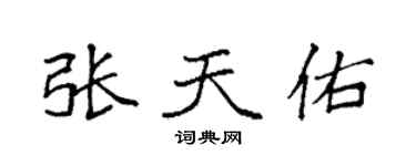 袁強張天佑楷書個性簽名怎么寫