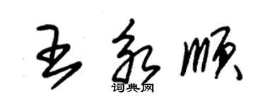 朱錫榮王永順草書個性簽名怎么寫