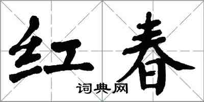 翁闓運紅春楷書怎么寫
