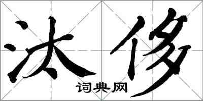 翁闓運汰侈楷書怎么寫