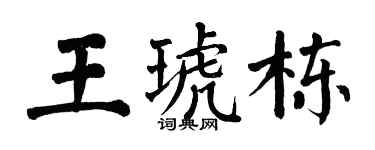 翁闓運王琥棟楷書個性簽名怎么寫