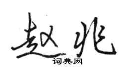 駱恆光趙兆行書個性簽名怎么寫