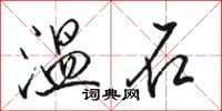 駱恆光溫石行書怎么寫