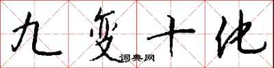 錢沛雲九變十化行書怎么寫