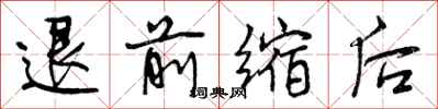 曾慶福退前縮後行書怎么寫