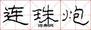柯春海連珠炮隸書怎么寫