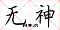 荊霄鵬無神楷書怎么寫