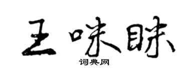 曾慶福王咪眯行書個性簽名怎么寫