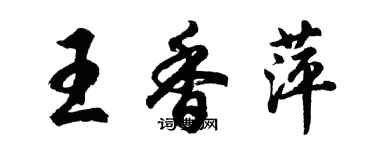 胡問遂王香萍行書個性簽名怎么寫