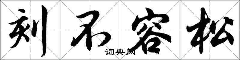 胡問遂刻不容松行書怎么寫