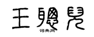 曾慶福王聰兒篆書個性簽名怎么寫